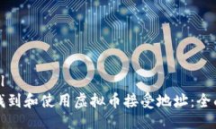 ```xml如何找到和使用虚拟币接受地址：