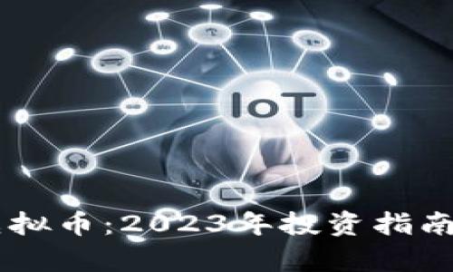 CSRP行情虚拟币:2023年投资指南与市场分析