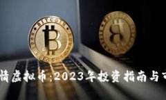 CSRP行情虚拟币：2023年投资指南与市场