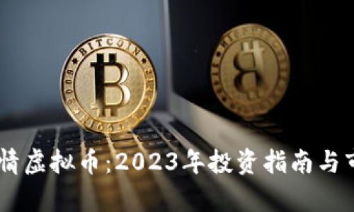 CSRP行情虚拟币:2023年投资指南与市场分析