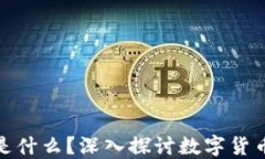 数字币中最虚拟的币是什么？深入探讨