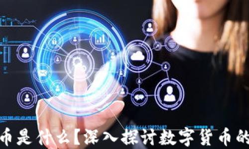数字币中最虚拟的币是什么?深入探讨数字货币的虚拟性与未来趋势
