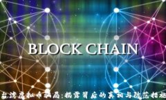 台湾虚拟币骗局：揭露背后的真相与防