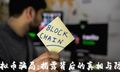 台湾虚拟币骗局:揭露背后的真相与防范措施