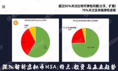 深入解析虚拟币MSA：特点、投资与未来