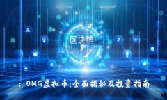 : OMG虚拟币：全面揭秘及投资指南