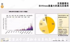 国家禁止个人虚拟币交易的影响与解析