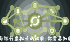 虚拟币与银行虚拟币的比较：你需要知