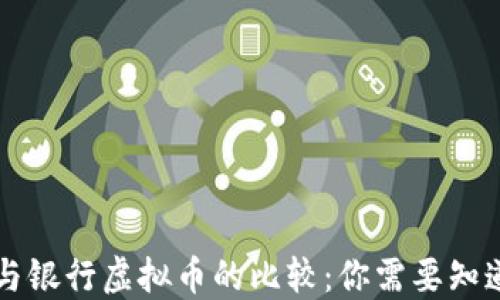
虚拟币与银行虚拟币的比较：你需要知道的一切