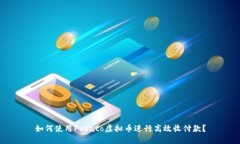 如何使用Potato虚拟币进行高效收付款？