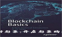 虚拟币支付彩票：开启彩票购买的新纪