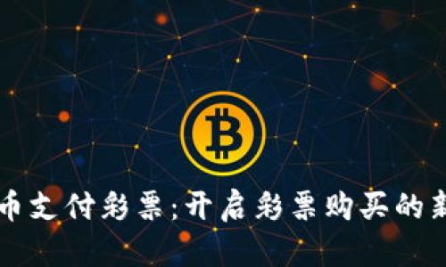 虚拟币支付彩票:开启彩票购买的新纪元