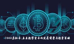 1BOX虚拟币：未来数字货币的发展前景