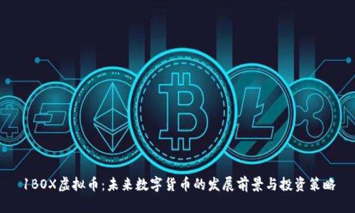 1BOX虚拟币:未来数字货币的发展前景与投资策略