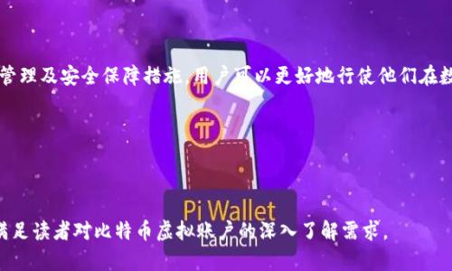 baioti比特币虚拟账户：如何创建、管理及安全保障/baioti
比特币, 虚拟账户, 安全管理, 区块链/guanjianci

## 内容大纲

1. 引言
   - 比特币的定义及其重要性
   - 为什么需要虚拟账户

2. 什么是比特币虚拟账户？
   - 定义和特点
   - 虚拟账户与传统银行账户的区别

3. 如何创建比特币虚拟账户？
   - 选择钱包类型（热钱包 vs. 冷钱包）
   - 注册流程详细步骤
   - 选择合适的钱包服务提供商

4. 如何管理比特币虚拟账户？
   - 资金的存取流程
   - 交易的基本操作
   - 设置安全措施

5. 安全保障与风险管理
   - 比特币虚拟账户常见的安全风险
   - 有效的安全措施和建议
   - 如何应对黑客攻击和诈骗

6. 与比特币虚拟账户相关的常见问题
   - 常见问题和解答
     - Q1: 什么是比特币钱包？
     - Q2: 如何找到安全的比特币交易平台？
     - Q3: 比特币的交易费用是多少？
     - Q4: 如果丢失比特币账户怎么办？
     - Q5: 比特币的法律地位是什么？
     - Q6: 比特币未来的发展趋势？

7. 结论
   - 比特币虚拟账户的重要性总结
   - 未来展望

---

## 详细内容

### 1. 引言

比特币作为一种新兴的数字货币，自2009年由中本聪提出以来，逐渐引领了全球金融科技的变革。它不仅颠覆了传统的货币观念，也为我们提供了去中心化的支付解决方案。在这个数字经济时代，虚拟账户作为管理和交易比特币的重要工具，显得尤为重要。

本篇文章旨在深入探讨比特币虚拟账户的创建与管理，以帮助更多用户理解如何安全、高效地操作比特币，并规避潜在的风险。

### 2. 什么是比特币虚拟账户？

定义和特点
比特币虚拟账户是指用于持有、管理和交易比特币的数字钱包。这些账户可以分为热钱包和冷钱包，前者通常连接互联网，适合频繁交易，而后者则离线存储，安全性更高。

虚拟账户与传统银行账户的区别
与传统银行账户不同，比特币虚拟账户不依赖中央机构进行管理，没有政府的干预，且交易匿名性较强。此外，比特币的交易确认时间和费用也大大不同，用户可以通过区块链平台直接进行交易。

### 3. 如何创建比特币虚拟账户？

选择钱包类型（热钱包 vs. 冷钱包）
在创建比特币虚拟账户之前，首先需要选择钱包类型。热钱包适合频繁交易和小额支付，而冷钱包适合长期持有和大额存储。

注册流程详细步骤
接下来，我们将以热钱包为例，说明创建虚拟账户的流程。用户可以根据选择的钱包服务商进行注册：输入邮箱地址、设定密码，完成验证后，账户即创建成功。

选择合适的钱包服务提供商
市场上提供比特币虚拟账户服务的钱包平台众多，用户需要根据服务的安全性、用户体验、费用等多方面进行选择。

### 4. 如何管理比特币虚拟账户？

资金的存取流程
用户可以通过链接银行卡或其他第三方支付工具进行资金的存取。了解每个平台的具体流程便于快速上手。

交易的基本操作
进行比特币交易时，用户需要了解如何发送和接收比特币。通过平台的操作指南，可以很快掌握基础操作。

设置安全措施
确保您的虚拟账户安全至关重要。用户应启用双重认证、设置复杂密码，并定期检查账户活动。

### 5. 安全保障与风险管理

比特币虚拟账户常见的安全风险
比特币账户面临诸多风险，如黑客攻击、钓鱼诈骗等。用户需了解这些风险，以便采取预防措施。

有效的安全措施和建议
使用多重认证、复杂的密码以及定期备份钱包信息是确保账户安全的有效方法。

如何应对黑客攻击和诈骗
如果不幸遭遇黑客攻击或诈骗，报告相关平台并采取措施尽快冻结账户是最重要的步骤。同时，及时更新安全措施以防止未来的攻击。

### 6. 与比特币虚拟账户相关的常见问题

Q1: 什么是比特币钱包？
比特币钱包是用于存储和管理比特币的工具，可分为热钱包（在线）和冷钱包（离线）。用户可以根据需要选择适合自己的钱包类型，以便安全、高效地进行比特币交易。

Q2: 如何找到安全的比特币交易平台？
选择安全的比特币交易平台需关注其声誉、用户评价及安全措施等。此类平台通常会提供完善的信息保护和服务支持，用户在选择时应多加注意。

Q3: 比特币的交易费用是多少？
比特币交易费用通常由网络拥堵情况决定，费用可能会有所波动。了解平台费用结构和市场行情有助于用户做出最佳交易时机选择。

Q4: 如果丢失比特币账户怎么办？
丢失比特币账户可能会导致资金不可追回。建议用户定期备份账户信息和私钥，以防万一。

Q5: 比特币的法律地位是什么？
比特币的法律地位因国家而异。在某些地方被视为合法货币，而在其他地方则被禁止。用户应了解自己所在地区的法律法规。

Q6: 比特币未来的发展趋势？
比特币作为一种数字资产，其未来发展趋势与金融科技、区块链技术的进步密切相关。随着更多用户和机构的接纳，比特币的使用场景和市场规模可能逐渐扩大。

### 7. 结论

比特币虚拟账户作为数字货币的重要组成部分，承载着用户的资产安全与交易便利。通过了解其创建、管理及安全保障措施，用户可以更好地行使他们在数字经济中的权益。

随着未来金融形态的变化，比特币及其虚拟账户的发展潜力依然巨大，值得关注和研究。

---

以上内容构建了一个全面的比特币虚拟账户指南，涵盖了从创建到管理再到安全防范的方方面面，以满足读者对比特币虚拟账户的深入了解需求。