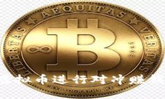 如何利用虚拟币进行对冲赚钱：完全攻