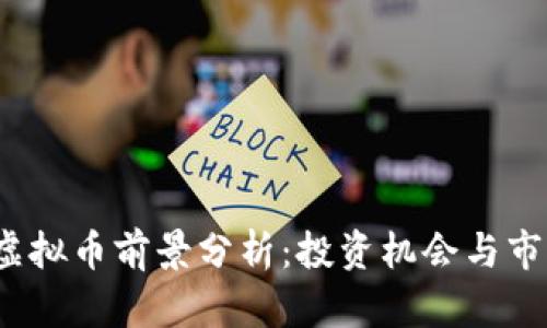 BCDN虚拟币前景分析:投资机会与市场趋势