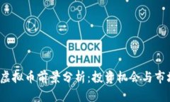 BCDN虚拟币前景分析：投资机会与市场