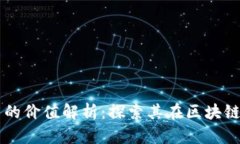 虚拟币测试币的价值解析：探索其在区
