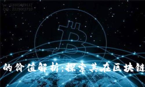 虚拟币测试币的价值解析:探索其在区块链生态中的作用