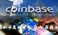 2023年虚拟币危机解析：影响、原因与