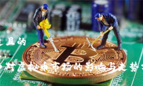 接近且的

战争对虚拟币市场的影响与走势分析