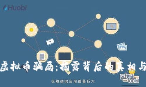 如皋虚拟币骗局:揭露背后的真相与风险