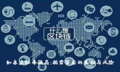 如皋虚拟币骗局：揭露背后的真相与风
