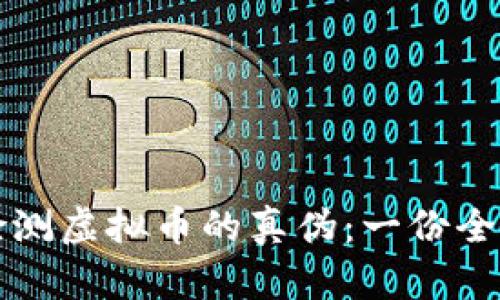 如何检测虚拟币的真伪:一份全面指南