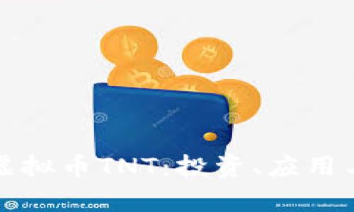 全面解析虚拟币TNT:投资、应用与未来前景