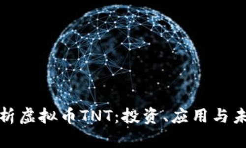 全面解析虚拟币TNT:投资、应用与未来前景