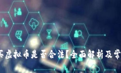 2022年购买虚拟币是否合法？全面解析及常见问题解答