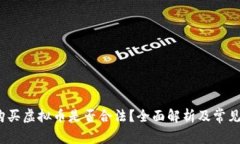 2022年购买虚拟币是否合法？全面解析
