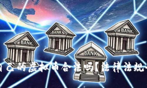 发行自己的虚拟币合法吗?法律法规全解析