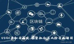 USGC虚拟币首发：投资机会与风险全面