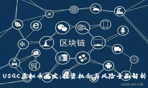 USGC虚拟币首发:投资机会与风险全面解析