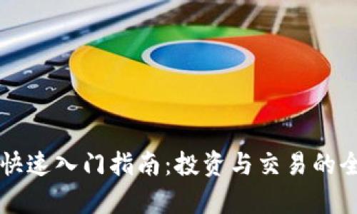 虚拟币快速入门指南:投资与交易的全面解析