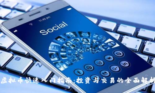 虚拟币快速入门指南:投资与交易的全面解析