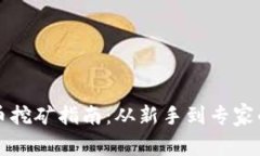 虚拟货币挖矿指南：从新手到专家的全