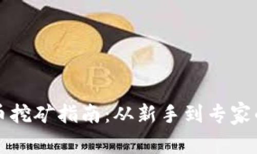虚拟货币挖矿指南：从新手到专家的全攻略