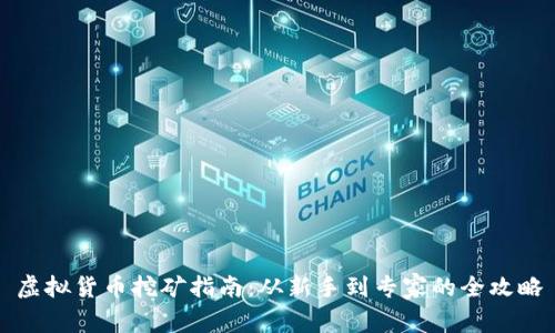 虚拟货币挖矿指南：从新手到专家的全攻略