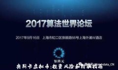 奥斯卡虚拟币：投资风险和防骗指南