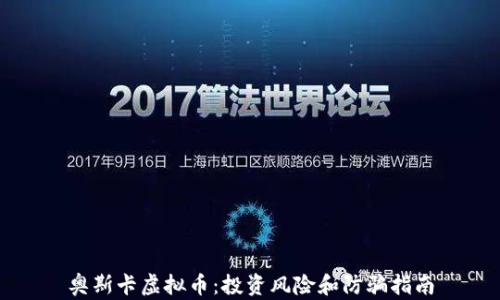 奥斯卡虚拟币:投资风险和防骗指南