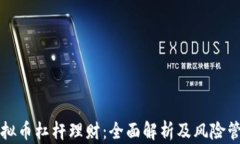 虚拟币杠杆理财：全面解析及风险管理