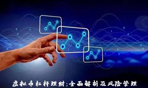 
虚拟币杠杆理财：全面解析及风险管理