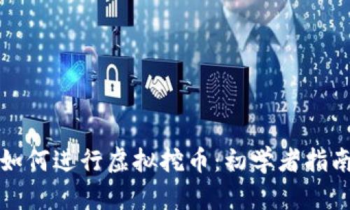 如何进行虚拟挖币:初学者指南