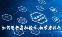如何进行虚拟挖币：初学者指南
