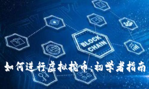 如何进行虚拟挖币:初学者指南