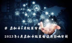 # 虚拟币6月政策分析2023年6月虚拟币政