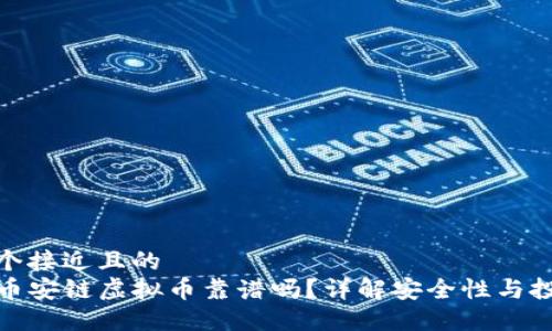 思考一个接近且的
TP钱包币安链虚拟币靠谱吗?详解安全性与投资价值